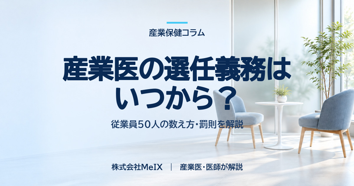 産業医の選任義務はいつから?従業員50人の数え方・罰則を医師が解説