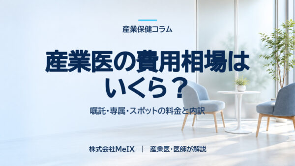 産業医の費用は何で決まる？嘱託・専属・スポットの違いと見積もりの比べ方