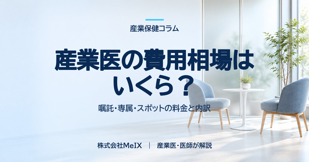 産業医の費用相場はいくら?嘱託・専属・スポットの料金と内訳を医師が解説