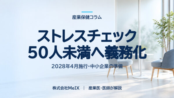 【2028年4月施行】従業員50人未満にもストレスチェック義務化へ｜中小企業が今から準備すべきこと