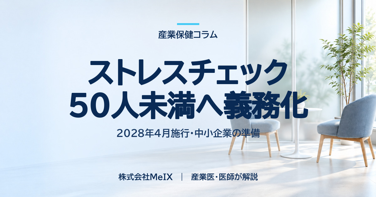 2028年4月施行 従業員50人未満へのストレスチェック義務化と中小企業の準備