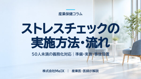 【2028年義務化対応】50人未満のストレスチェック実施方法・流れを産業医が解説