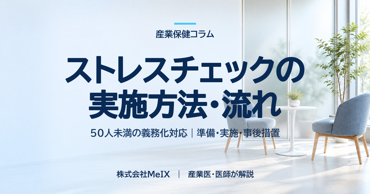50人未満のストレスチェック実施方法・流れ（準備・実施・事後措置）を産業医が解説