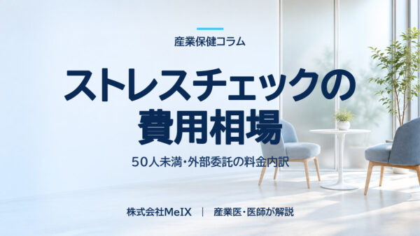ストレスチェックの費用は何で決まる？50人未満・外部委託の料金内訳を産業医が解説