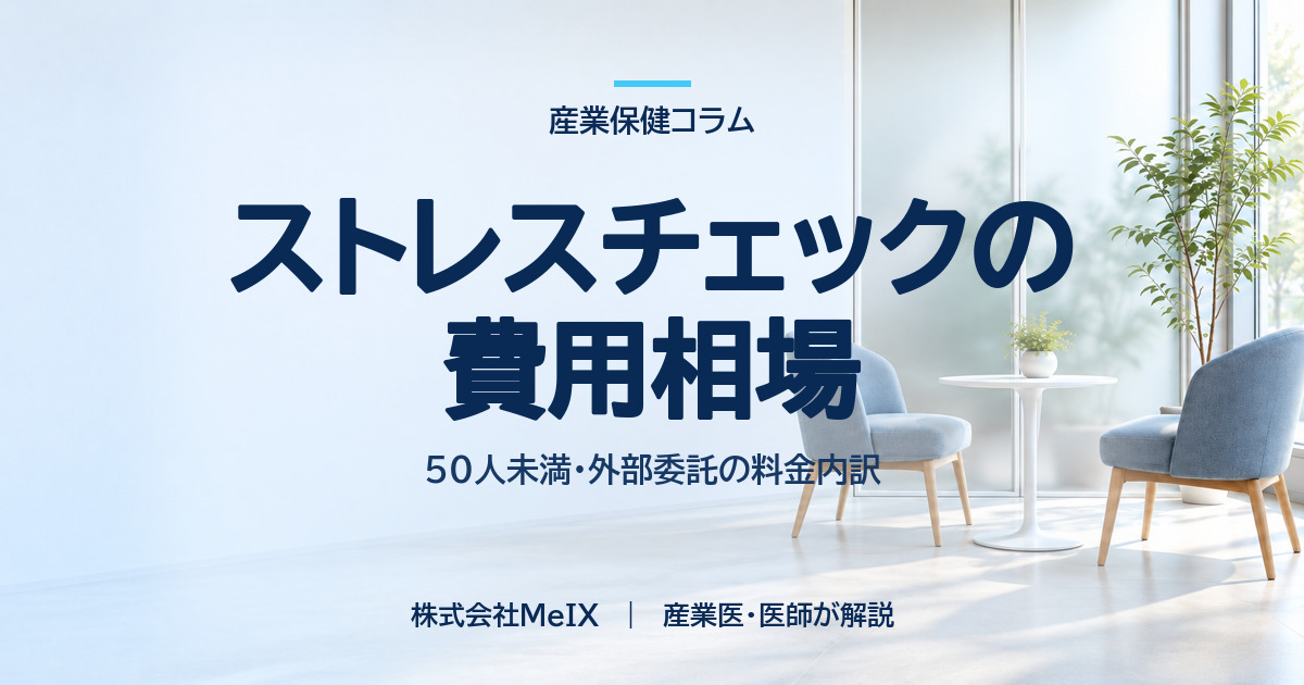 ストレスチェックの費用相場(50人未満・外部委託の料金内訳)を産業医が解説