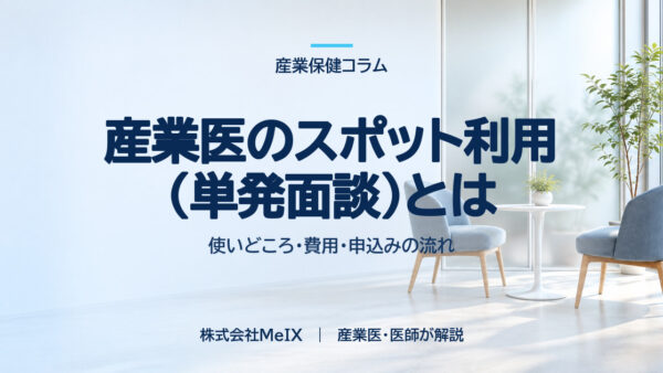 産業医のスポット利用（単発面談）とは｜使いどころ・費用・申込みの流れを医師が解説