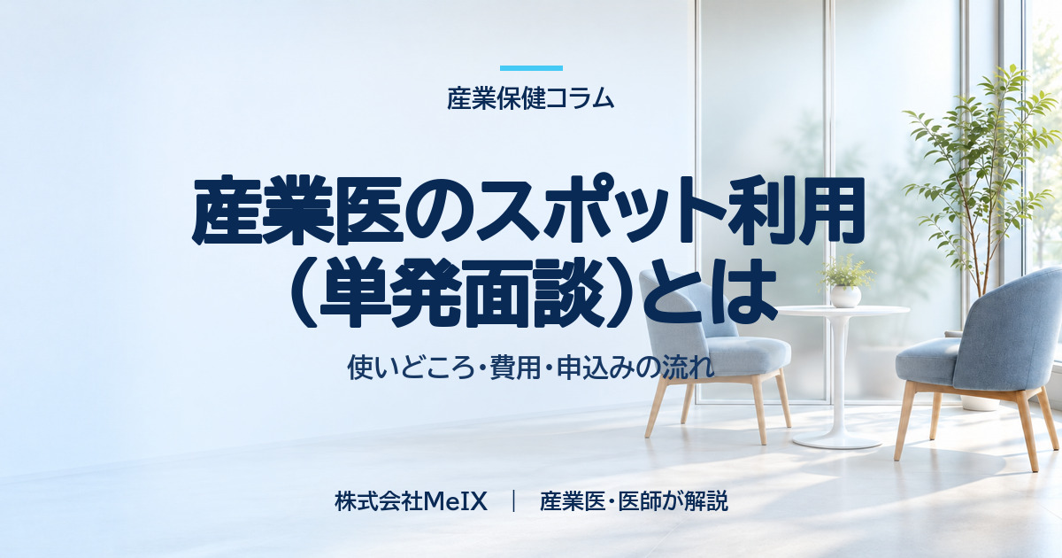 産業医のスポット利用(単発面談)の使いどころ・費用・申込みの流れを医師が解説