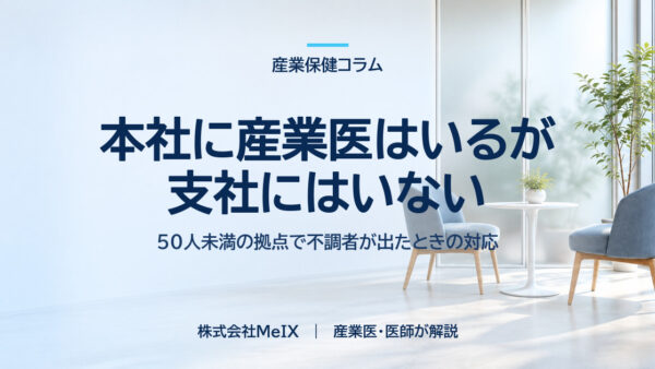 本社に産業医はいるが支社にはいない｜50人未満の拠点で不調者が出たときの対応を医師が解説