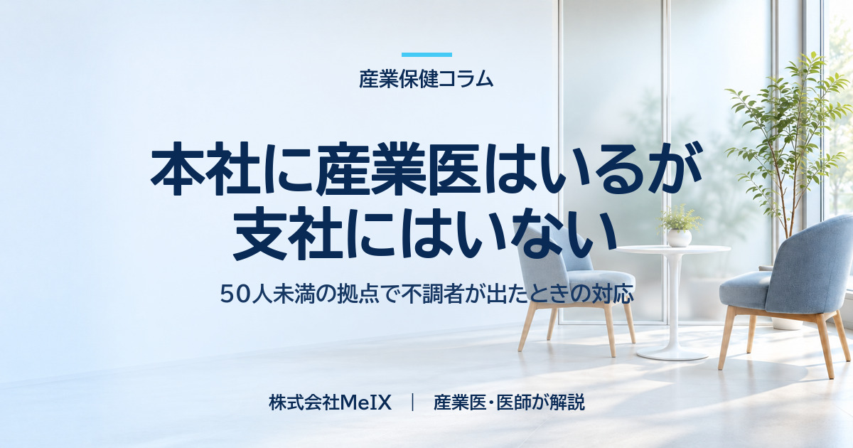 本社に産業医はいるが支社にはいない場合の対応を医師が解説
