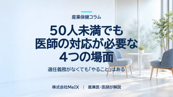 50人未満でも医師の対応が必要になる4つの場面｜選任義務がなくても「やること」はある