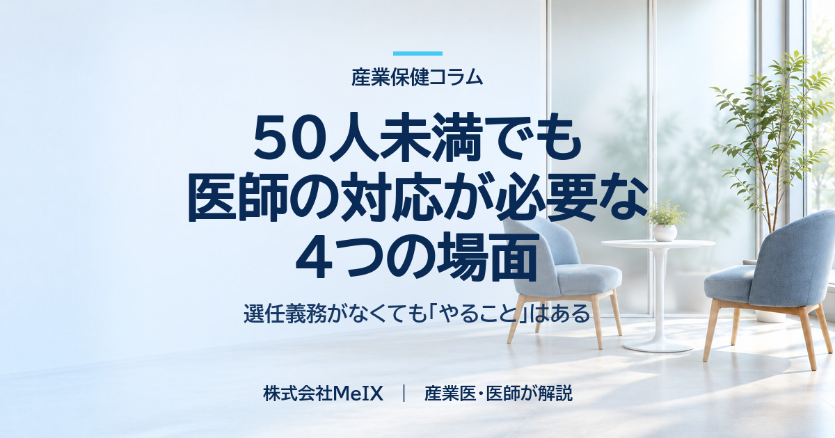 50人未満でも医師の対応が必要になる4つの場面を医師が解説
