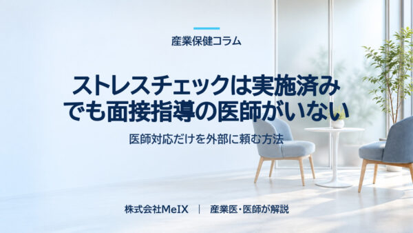 ストレスチェックは実施済み、でも面接指導の医師がいない｜「医師対応だけ」を外部に頼む方法