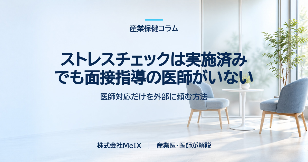 ストレスチェック実施済みだが面接指導の医師がいない場合の対応を医師が解説