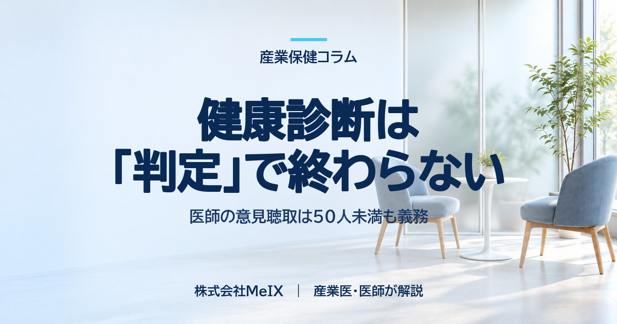 健康診断後の医師の意見聴取（安衛法66条の4）の実務を医師が解説