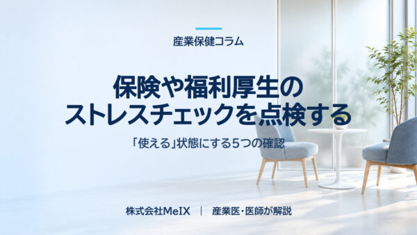 保険や福利厚生に付いてくるストレスチェックを「使える」状態にする5つの確認