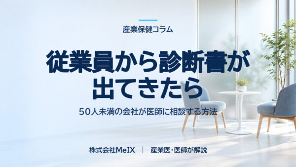 従業員から診断書が出てきた・不調の相談を受けた｜50人未満の会社が医師に相談する方法