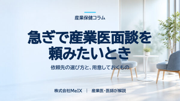 急ぎで産業医面談を頼みたいとき｜何を用意すればよいか・依頼先の選び方