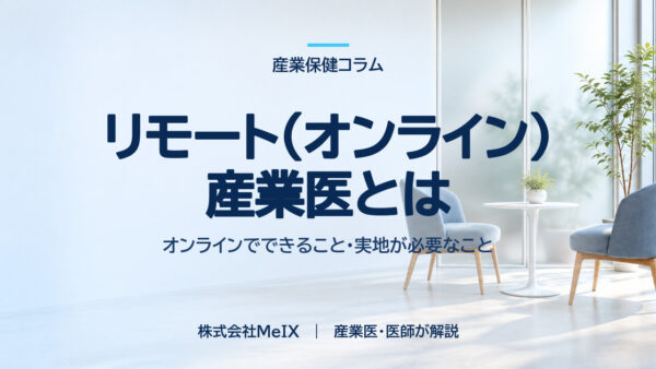 リモート（オンライン）産業医とは｜オンラインでできること・実地が必要なこと