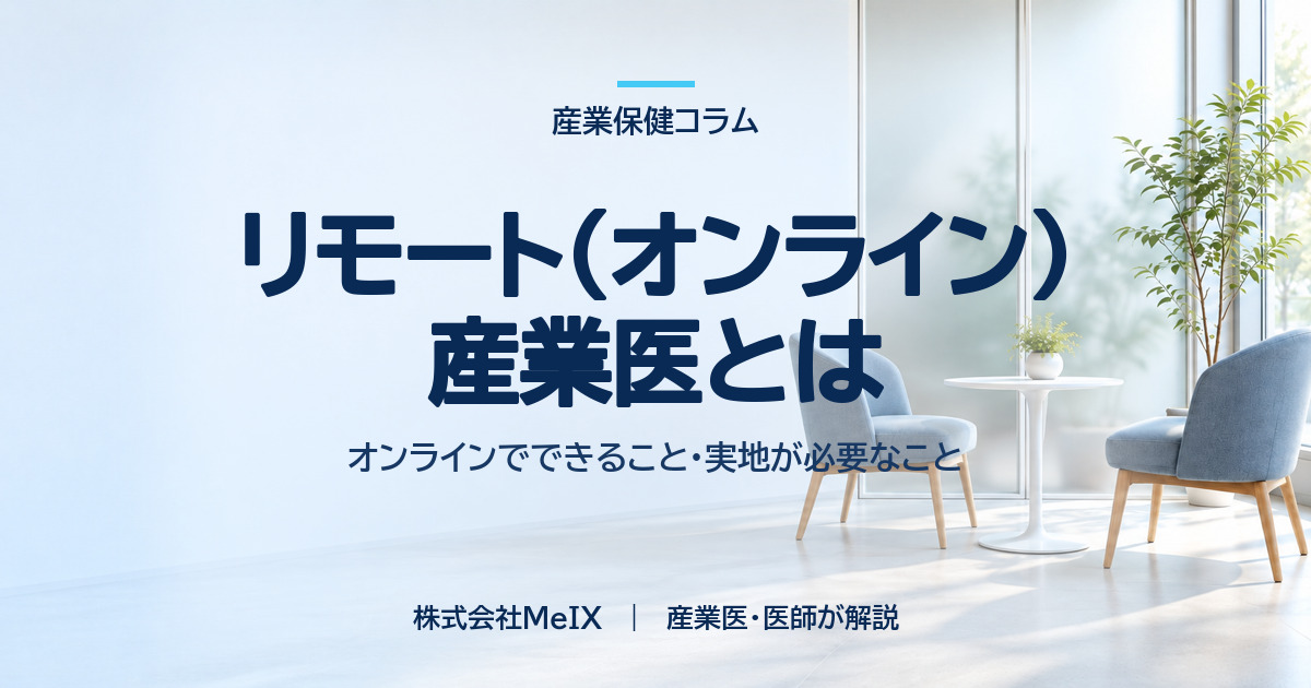 リモート（オンライン）産業医でできること・実地が必要なことを産業医が解説