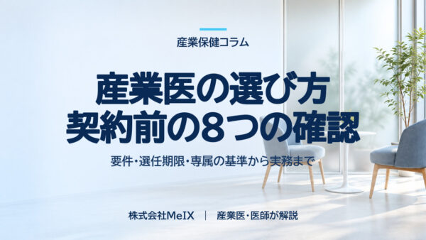産業医の選び方と探し方｜紹介会社・医師会など依頼先の違いと、契約前の8つのチェック