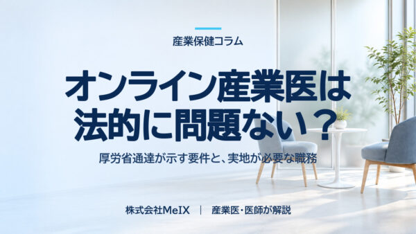 オンライン産業医は法的に問題ない？｜厚労省通達が示す要件と、実地が必要な職務