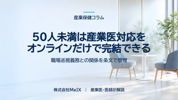 50人未満の会社は産業医対応をオンラインだけで完結できる｜職場巡視義務との関係を条文で整理