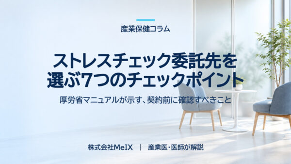 ストレスチェックの外部委託先を選ぶ7つのチェックポイント｜厚労省マニュアルの確認事項から