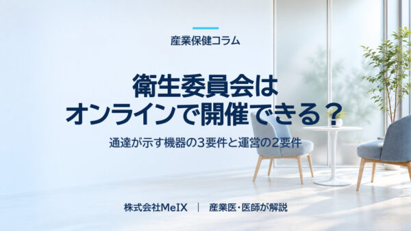 衛生委員会はオンラインで開催できる？｜通達が示す機器の3要件と運営の2要件