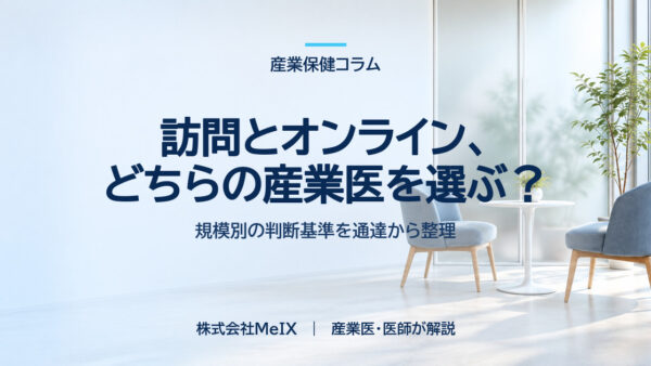 訪問とオンライン、どちらの産業医を選ぶ？｜規模別の判断基準を通達から整理