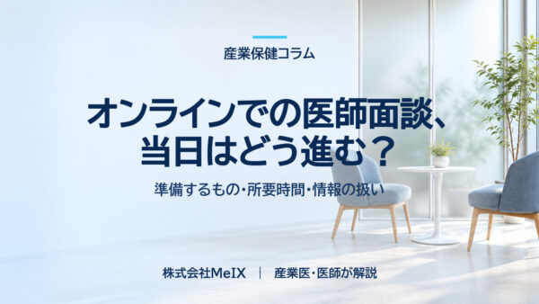 オンラインでの医師面談、当日はどう進む？｜準備するもの・所要時間・情報の扱い