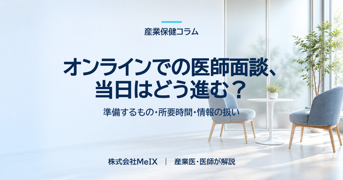 オンラインでの医師面談の当日の流れと準備・情報の扱いを産業医が解説