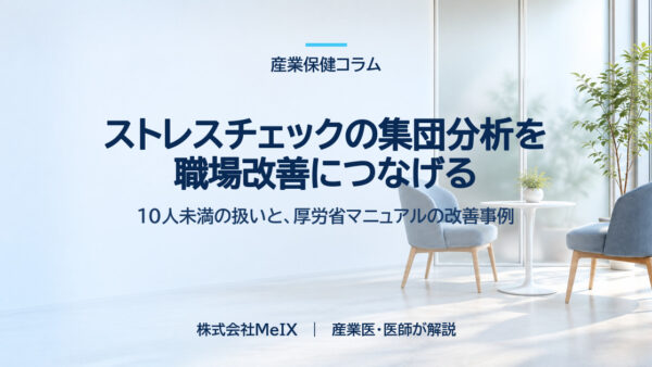 ストレスチェックの集団分析を職場改善につなげる｜10人未満の扱いと進め方