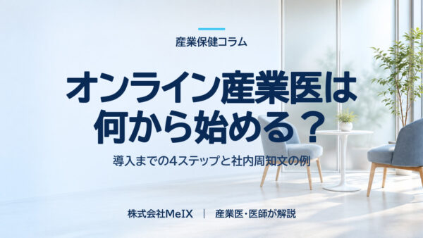 オンライン産業医は何から始める？｜導入までの4ステップと社内周知文の例
