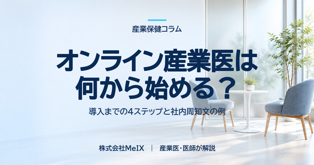オンライン産業医の導入手順4ステップと社内周知文の例を産業医が解説