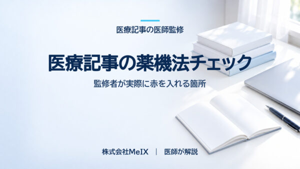 医療記事の薬機法チェック｜監修者が実際に赤を入れる箇所