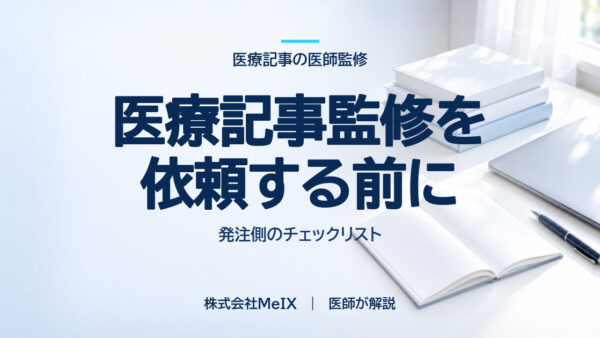 医師監修を依頼する前に準備しておくこと｜発注側のチェックリスト