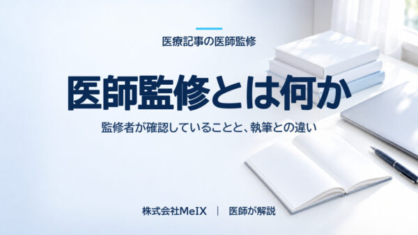 医師監修とは何か｜監修者が確認していることと、執筆との違い