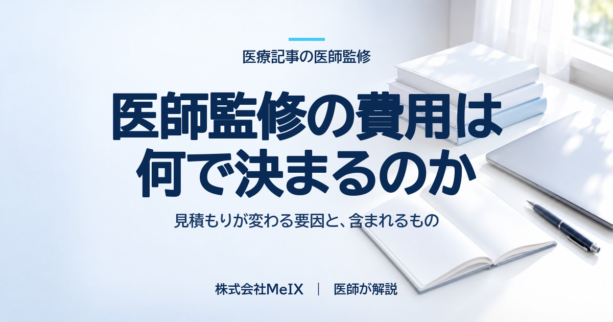 医師監修の費用が何で決まるかを解説する株式会社MeIXのコラムのアイキャッチ画像