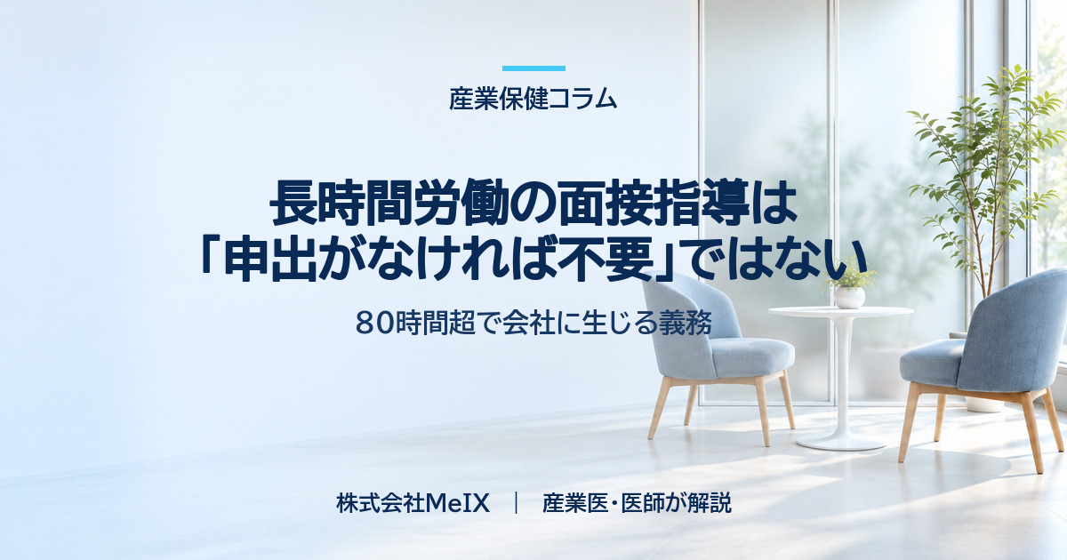 長時間労働の面接指導と会社に生じる義務を条文に沿って整理した産業保健コラムのイメージ画像