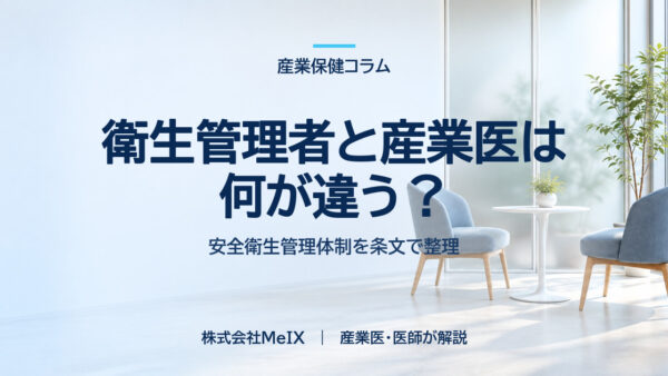 衛生管理者と産業医は何が違う？｜安全衛生管理体制の条文と、両者が連動する仕組み