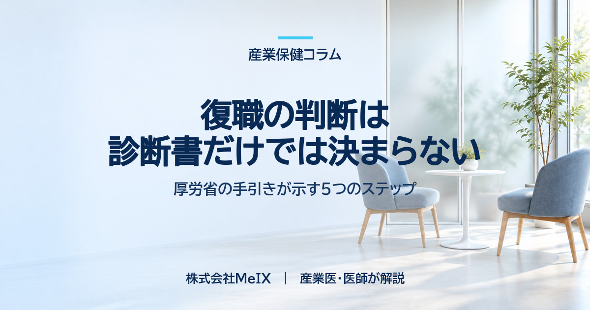 休職者の復職判断の流れを厚生労働省の手引きに沿って整理した産業保健コラムのイメージ画像
