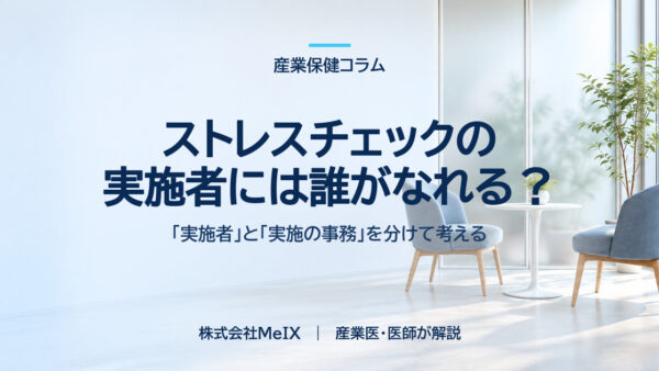 ストレスチェックの実施者には誰がなれるか｜「実施者」と「実施の事務」を分けて考える