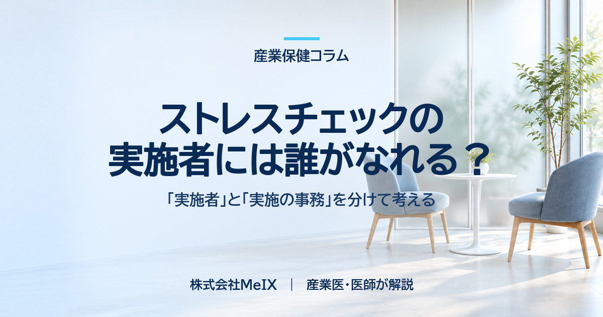 ストレスチェックの実施者と実施事務従事者の範囲を条文に沿って整理した産業保健コラムのイメージ画像