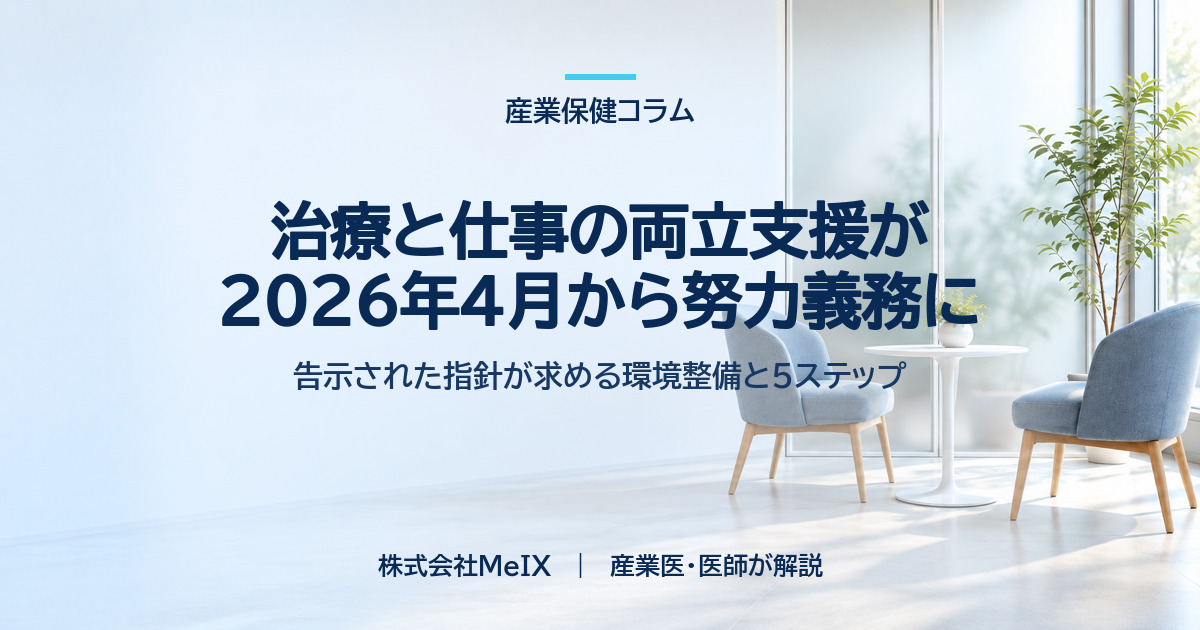 治療と仕事の両立支援が2026年4月から努力義務になったことを指針に沿って整理した産業保健コラムのイメージ画像