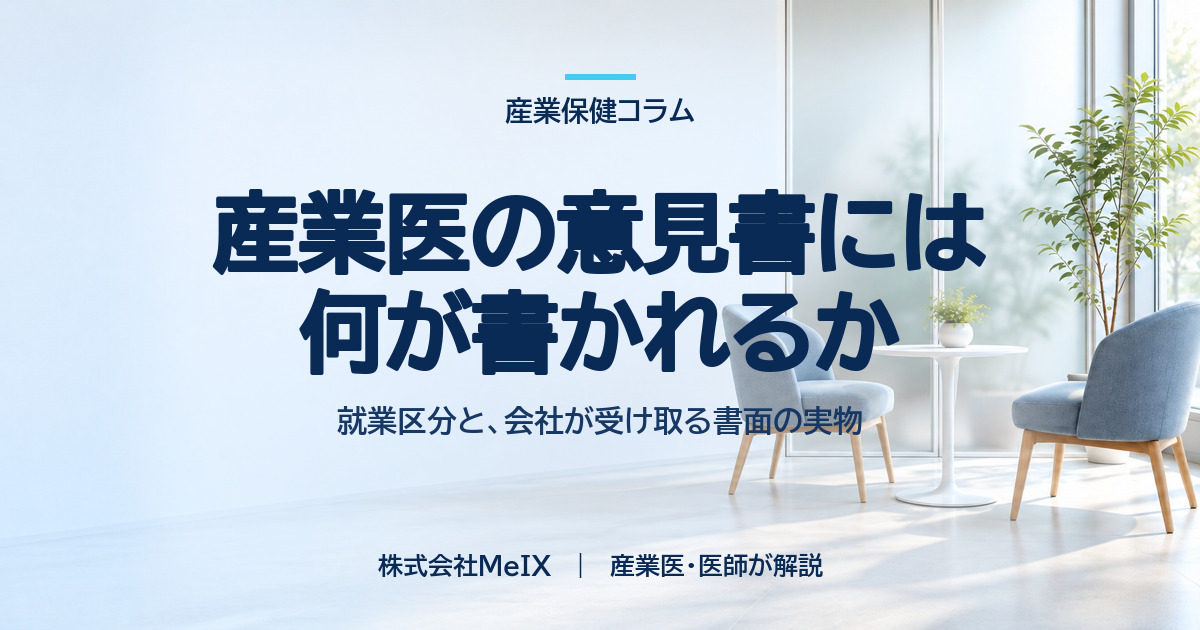 産業医の意見書には何が書かれるか。就業区分と、会社が受け取る書面の実物を産業医が解説