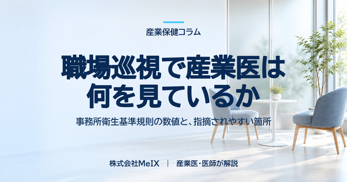 職場巡視で産業医は何を見ているか。事務所衛生基準規則の数値と、指摘されやすい箇所を産業医が解説