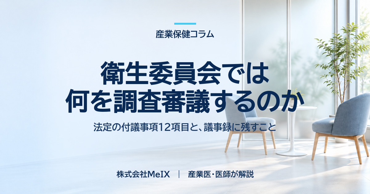 衛生委員会では何を調査審議するのか。法定の付議事項12項目と、議事録に残すことを産業医が解説