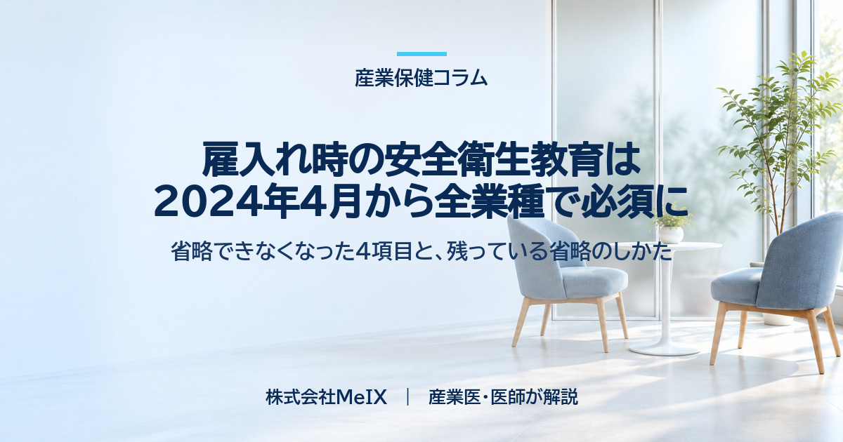 雇入れ時の安全衛生教育は2024年4月から全業種で必須に。省略できなくなった4項目を産業医が解説