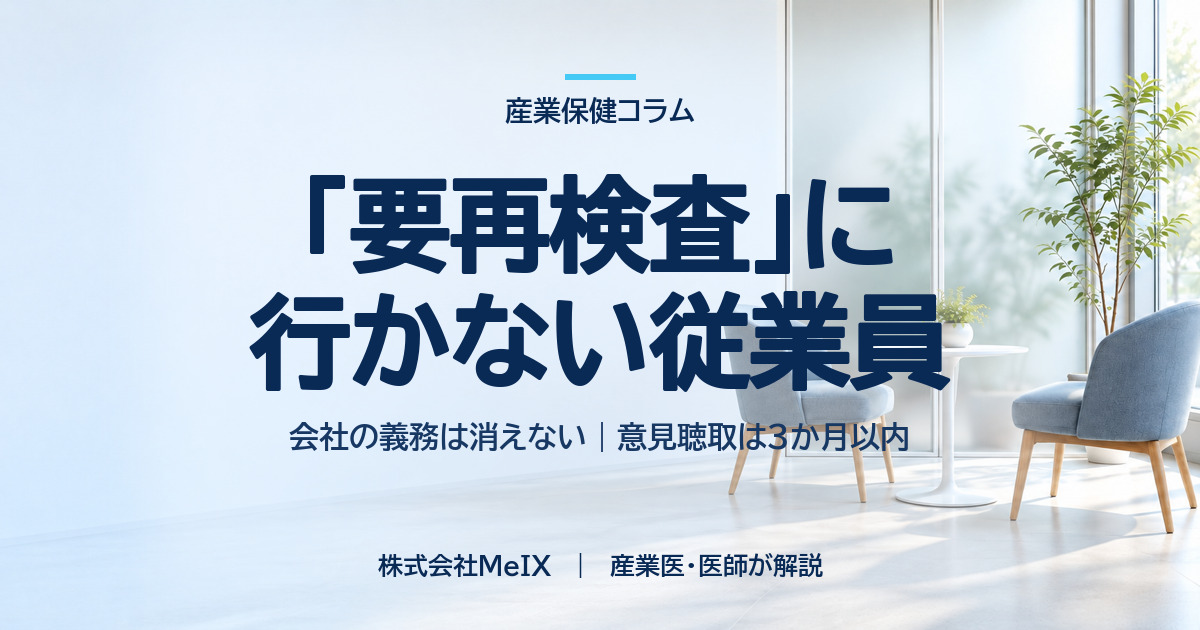 健康診断で「要再検査」と判定された従業員が受診しない場合に、会社ができること・できないことを条文で整理した記事のアイキャッチ