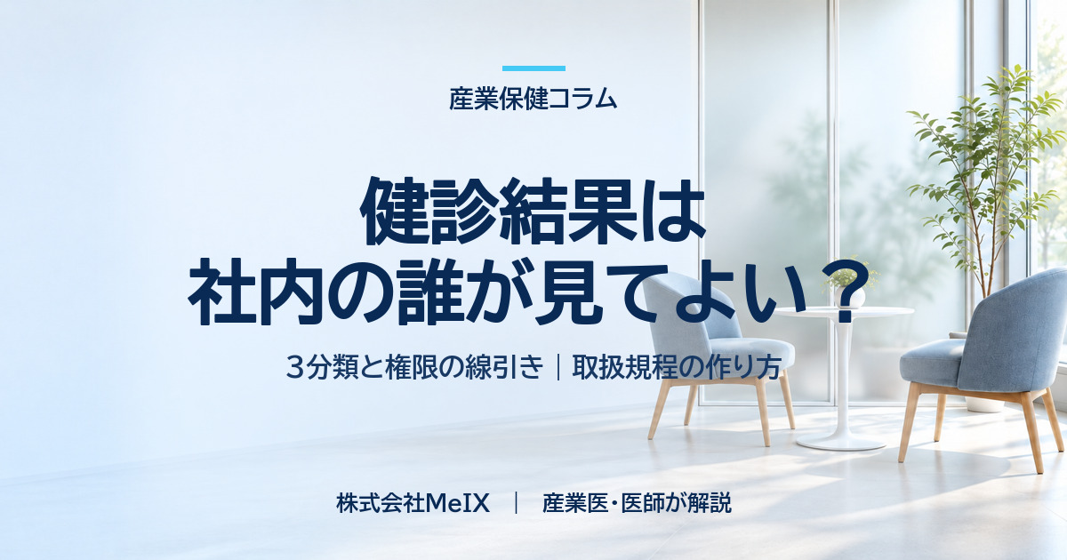 健康診断の結果を社内の誰が見てよいかを、健康情報の3分類と権限の線引き、取扱規程の作り方から整理した記事のアイキャッチ